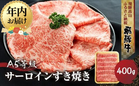 [12月配送]飛騨牛 A5等級 サーロイン すき焼き 400g | 年内発送 年内お届け 黒毛和牛 ブランド牛 鍋 丹生川精肉 JJ002VC12