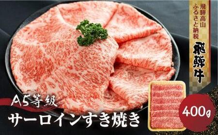 [1月配送]飛騨牛 A5等級 サーロイン すき焼き 400g | 黒毛和牛 ブランド牛 鍋 丹生川精肉 JJ002VC01
