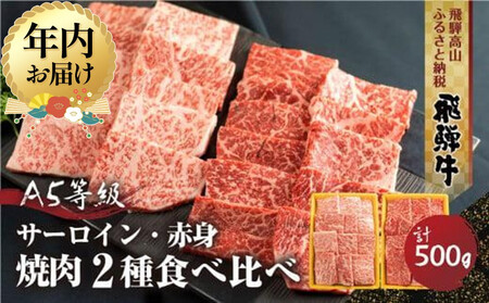 [12月配送]2種食べ比べ 焼肉!飛騨牛 A5等級| 年内発送 年内お届け ( サーロイン250g+赤身もも 250g) 500g| 黒毛和牛 ブランド牛 丹生川精肉 JJ003VC12