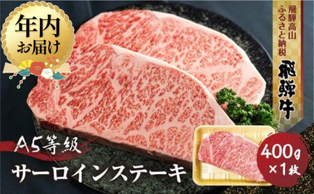 [12月配送]飛騨牛 A5等級 サーロインステーキ 400g 1枚| 年内発送 年内お届け 黒毛和牛 ブランド牛 豪華 真空パック 丹生川精肉 JJ004VC12