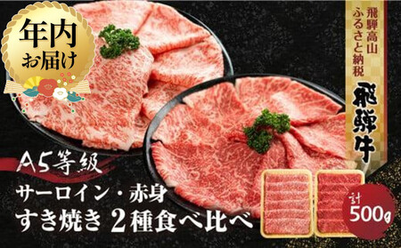 [12月配送]2種食べ比べ すき焼き! 飛騨牛 A5等級 (サーロイン250g+赤身もも250g) 500g | 年内発送 年内お届け黒毛和牛 ブランド牛 鍋 豪華 丹生川精肉 JJ005VC12
