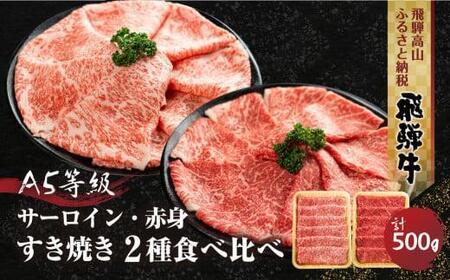 [1月配送]2種食べ比べ すき焼き! 飛騨牛 A5等級 (サーロイン250g+赤身もも250g) 500g | 黒毛和牛 ブランド牛 鍋 豪華 丹生川精肉 JJ005VC01