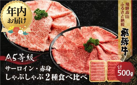 [12月配送] 2種食べ比べ しゃぶしゃぶ! 飛騨牛 A5等級 500g (サーロイン 250g+もも 250g) | 年内発送 年内お届け 黒毛和牛 ブランド牛 鍋 豪華 丹生川精肉 JJ006VC12