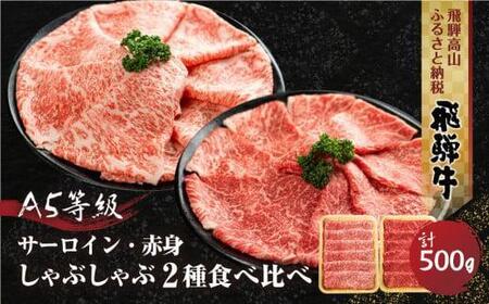 [1月配送] 2種食べ比べ しゃぶしゃぶ! 飛騨牛 A5等級 500g (サーロイン 250g+もも 250g) | 黒毛和牛 ブランド牛 鍋 豪華 丹生川精肉 JJ006VC01