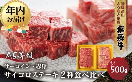 [12月配送]2種食べ比べ サイコロステーキ!飛騨牛 A5等級 500g (サーロイン250g+もも250g) | 年内発送 年内お届け 黒毛和牛 ブランド牛 豪華 人気 おすすめ 丹生川精肉 JJ007VC12