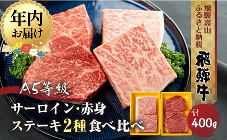 [12月配送]2種食べ比べ ステーキ! 飛騨牛 A5等級 ステーキ 400g (サーロイン200g+もも200g) | 年内発送 年内お届け 黒毛和牛 ブランド牛 人気 おすすめ 真空パック 丹生川精肉 JJ008VC12