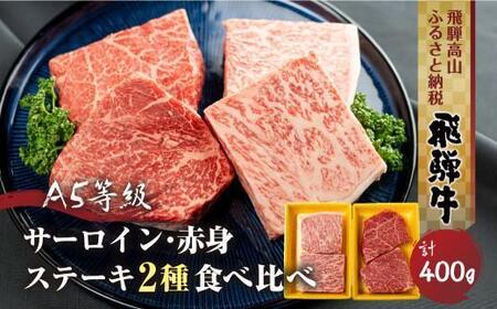 [1月配送]2種食べ比べ ステーキ! 飛騨牛 A5等級 ステーキ 400g (サーロイン200g+もも200g) | 黒毛和牛 ブランド牛 人気 おすすめ 真空パック 丹生川精肉 JJ008VC01