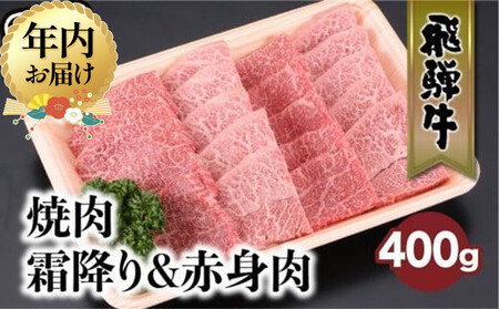 [12月配送]飛騨牛 みすじ ウデ 焼肉 400g 盛り合わせ ( 赤身 & 霜降り ) | 年内発送 牛 黒毛和牛 国産牛 肉 飛騨高山 飛騨牛のこもり FC033VC12