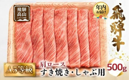 [12月配送]A5等級 飛騨牛 肩ロース すき焼き/しゃぶしゃぶ用 500g(2-3人前)| 年内発送 牛肉 お肉 冷凍 ギフト すき焼 霜降り 鍋 化粧箱 人気 おすすめ 高山 グルメ 肉の匠家 BV013VC12