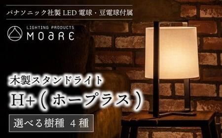 卓上ライト 木光 テーブルライト 木製 間接照明 和風 LED | 福岡県大川