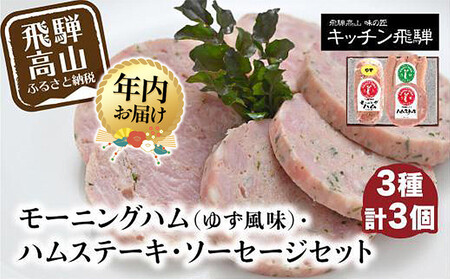 [12月配送]モーニングハム(ゆず風味)・ハムステーキ・ソーセージ3種セット | 年内発送 詰め合わせ セット ハム 加工品 食品 冷凍 老舗 おすすめ キッチン飛騨 飛騨高山 飛騨ハム CQ003VC12