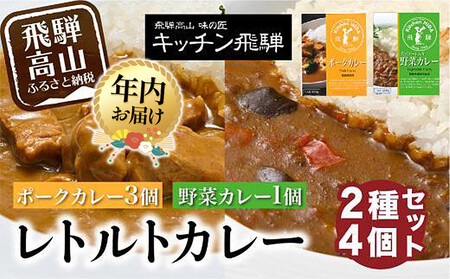 [12月配送]キッチン飛騨 レトルトカレー 2種4個 詰め合わせ(ポークカレー3個+野菜カレー1 個)