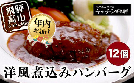 [12月配送]洋風煮込み ハンバーグ 12個セット キッチン飛騨 年内発送 飛騨ハム CQ007VC12|高山市 ハンバーグ