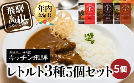 [12月配送]キッチン飛騨 レトルトカレー・シチュー・ハヤシ 3種5個セット | 年内発送 レトルト カレー ビーフシチュー ハヤシビーフ 食品 詰め合わせ カレー 飛騨牛 飛騨高山 飛騨ハム CQ012VC12