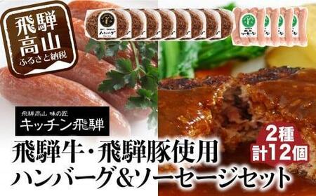 [1月配送]キッチン飛騨 飛騨牛・飛騨豚使用ハンバーグ & ソーセージセット(2種合計12個)飛騨ハム CQ023VC01 |高山市 ハンバーグ