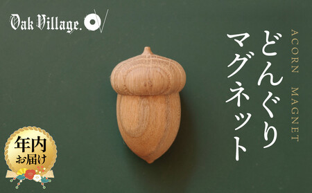 [年内お届け][オークヴィレッジ]どんぐりマグネット | ギフトラッピング対応 雑貨 ウッド おしゃれ 木製 文具 飛騨高山 オークヴィレッジ(株) AH319VC12
