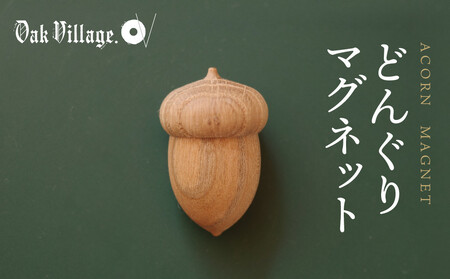 [通常配送][オークヴィレッジ]どんぐりマグネット | ギフトラッピング対応 雑貨 ウッド おしゃれ 木製 文具 飛騨高山 オークヴィレッジ(株) AH319VC13