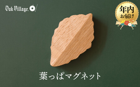 [年内お届け][オークヴィレッジ]葉っぱマグネット | ギフトラッピング対応 雑貨 ウッド おしゃれ 木製 文具 飛騨高山 オークヴィレッジ(株) AH320VC12