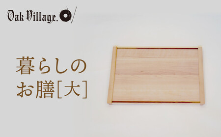 [通常配送][オークヴィレッジ]暮らしのお膳 大 | キッチン ウッド おしゃれ 木製 おもてなし 飛騨高山 オークヴィレッジ(株) AH321VC13