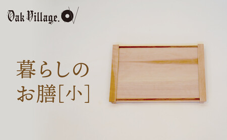 [通常配送]暮らしのお膳 小 | キッチン ウッド おしゃれ 木製 おもてなし 飛騨高山 オークヴィレッジ(株) AH322VC13