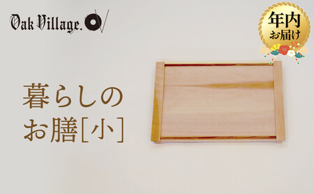 [年内お届け]暮らしのお膳 小 | キッチン ウッド おしゃれ 木製 おもてなし 飛騨高山 オークヴィレッジ(株) AH322VC12