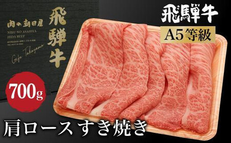 【2月配送】飛騨牛 肩ロース すき焼き 700ｇ（350ｇ×2） A5等級 4人前 霜降り ブランド牛 和牛 朝日屋 飛騨高山 JX023VC02