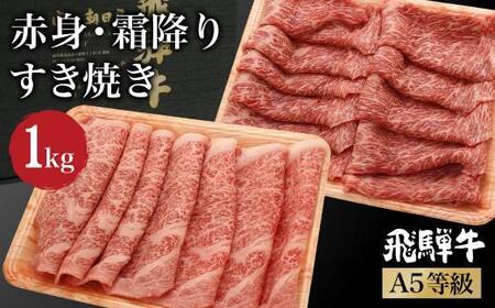[2月配送]飛騨牛 A5等級 ロース もも肉 すき焼き 1kg(500g×2 食べ比べ ) 肉 霜降り ブランド牛 和牛 朝日屋 JX025VC02