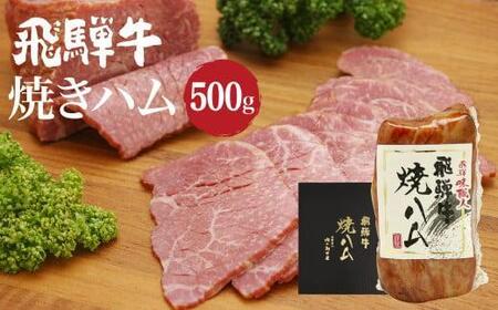 [2月配送]飛騨牛焼きハム500g 牛ハム 朝日屋 JX010VC02