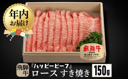 [12月配送]飛騨牛 A5等級 ロース 150g すき焼き |年内発送 牛肉 肉 和牛 飛騨牛 黒毛和牛 ブランド牛 A5ランク 5等級 人気 国産 おすすめ お取り寄せ グルメ ハッピープラス 飛騨高山 JQ005VC12