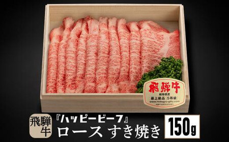 飛騨牛 A5等級 ロース 150g すき焼き | 牛肉 肉 和牛 飛騨牛 黒毛和牛 ブランド牛 A5ランク 5等級 人気 国産 おすすめ お取り寄せ グルメ ハッピープラス 飛騨高山 JQ005VC13