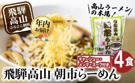 [12月配送]飛騨高山 朝市らーめん 4食(2食入× 2袋)| 年内発送 醤油らーめん 高山らーめん 麺 ご当地ラーメン おいしい 人気 簡単調理 具材付 スープ付 中華そば (株)ファミリーストアさとう CY011VC12