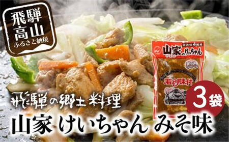 飛騨の郷土料理 山家けいちゃん みそ味×3袋 | 食卓のあと一品に! 鶏ちゃん ケイちゃん 鶏肉 味付け肉 郷土料理 野菜炒め 簡単調理 おいしい 飛騨高山 (株)ファミリーストアさとう CY009VC13