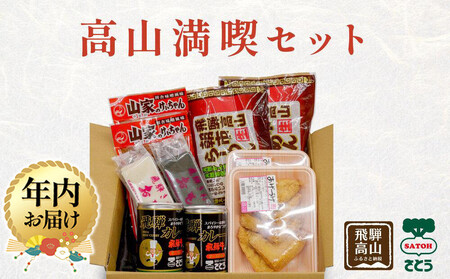 [12月配送]高山満喫セット 詰め合わせ | 年内発送 カレー キッチン飛騨 けいちゃん 餅 あげづけ ラーメン 高山 飛騨 岐阜 のし対応 ファミリーストアさとう CY015VC12