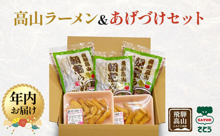 [12月配送]高山ラーメン&あげづけセット | 年内発送 醤油ラーメン 油揚げ 詰め合わせ 飛騨 高山 岐阜 あげづけ ファミリーストアさとう CY016VC12