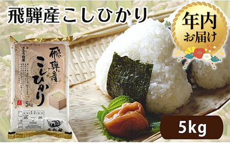 [12月配送][令和7年度産 新米]飛騨産こしひかり さとう特選米 5kg | 年内発送 美味しい コシヒカリ 減農薬栽培 米 お米 白米 精米 飛騨高山 ファミリーストアさとう 21-543 CY022VC12