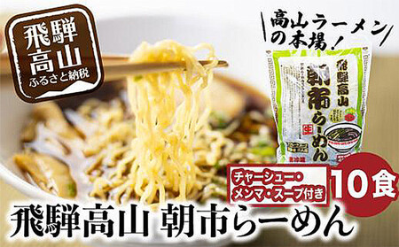 飛騨高山ラーメン 醤油ラーメン 2食入× 5袋 ちぢれ麺 | 具材付き スープ付き 細麺 中華そば ご当地ラーメン チャーシュー付き ファミリーストアさとう CY023VC13