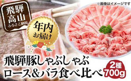 [12月配送]飛騨豚 国産 豚肉 しゃぶしゃぶ セット ロース 300g | 年内発送 バラ 400g 29-206 ブランド豚 ファミリーストアさとう 29-206 CY025VC12