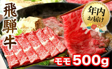 [12月配送]飛騨牛 すき焼き モモ もも 500g | 年内発送 肉 A5 A4 肉 飛騨 高山 ファミリーストアさとう CY031VC12