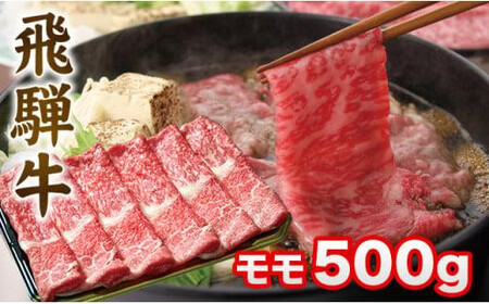 飛騨牛 すき焼き モモ もも 500g | 肉 A5 A4 肉 飛騨 高山 ファミリーストアさとう CY031VC13