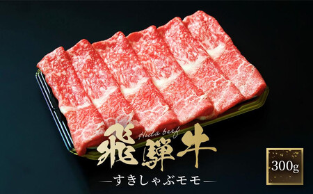 飛騨牛 すき焼き・しゃぶしゃぶ モモ 300g | 黒和牛 鍋 牛肉 肉料理 飛騨 ファミリーストアさとう CY034VC13