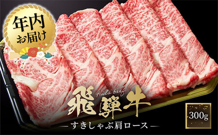[12月配送]飛騨牛 すき焼き・しゃぶしゃぶ 肩ロース 300g | 年内発送 肉 飛騨 高山 飛騨牛 鍋 おいしい 人気 ファミリーストアさとう CY036VC12