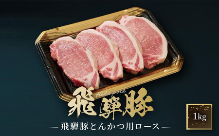飛騨豚 とんかつ用 ロース 1kg(約10枚入り) | 国産 豚 飛騨 高山 とんかつ 肉 食品 人気 おいしい たっぷり ファミリーストアさとう CY040VC13