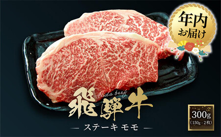 [12月配送]飛騨牛 ステーキ モモ 300g(150g×2枚)| 年内発送 飛騨 高山 牛 国産牛 肉 人気 おいしい ファミリーストアさとう CY041VC12