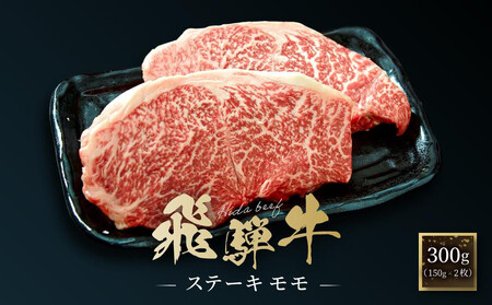 飛騨牛 ステーキ モモ 300g(150g×2枚)| 飛騨 高山 牛 国産牛 肉 人気 おいしい ファミリーストアさとう CY041VC13