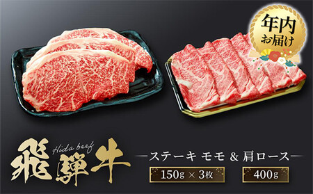 [12月配送]飛騨牛 ステーキ モモ(150g×3枚)& 肩ロース(400g)| 年内発送 食べ比べ セット すき焼き しゃぶしゃぶ 高山 肉 食品 人気 ファミリーストアさとう CY045VC12