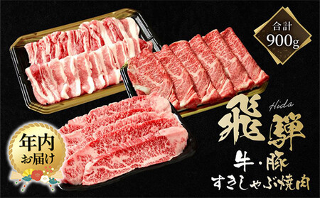 [12月配送]飛騨牛 カルビ200g & 飛騨豚 バラ300g & 飛騨牛 肩ロース400g | 年内発送 食べ比べ セット 飛騨牛 飛騨豚 焼肉 すき焼き しゃぶしゃぶ ファミリーストアさとう CY046VC12