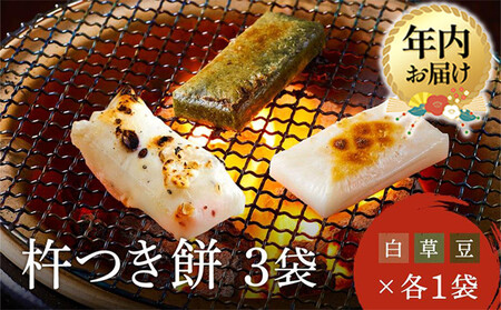 [12月配送]瀬木餅店 杵つき 餅 3袋 セット ( 白餅 草餅 豆餅 各1袋) | 年内発送 もち 餅 お餅 食べ比べ 国産 高山 国内産 飛騨高山 ファミリーストアさとう CY049VC12