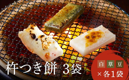 瀬木餅店 杵つき 餅 3袋 セット ( 白餅 草餅 豆餅 各1袋) | もち 餅 お餅 食べ比べ 国産 高山 国内産 飛騨高山 ファミリーストアさとう CY049VC13