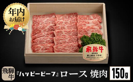 [12月配送]飛騨牛 A5等級 ロース 150g 年内発送 焼肉 飛騨牛 ブランド牛 A5ランク ハッピープラス 飛騨高山 JQ007VC12