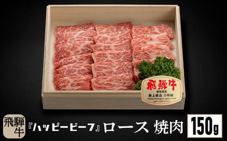 飛騨牛 A5等級 ロース 150g 焼肉 飛騨牛 ブランド牛 A5ランク ハッピープラス 飛騨高山 JQ007VC13